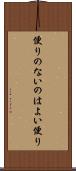 便りのないのはよい便り Scroll