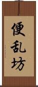 便乱坊 Scroll