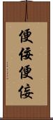 便佞 Scroll