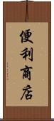 便利商店 Scroll