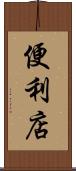 便利店 Scroll