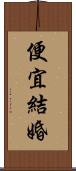 便宜結婚 Scroll