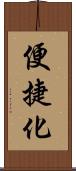 便捷化 Scroll