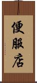 便服店 Scroll