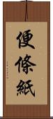 便條紙 Scroll