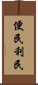 便民利民 Scroll