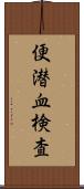 便潜血検査 Scroll