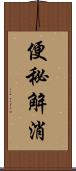 便秘解消 Scroll