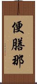 便膳那 Scroll