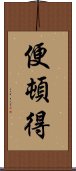 便頓得 Scroll