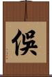 俁 Scroll