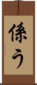 係う Scroll