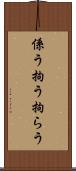 係う Scroll