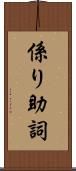 係り助詞 Scroll