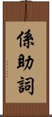 係助詞 Scroll