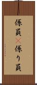 係員(P) Scroll
