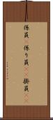 係員(P) Scroll