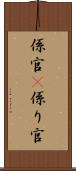 係官(P) Scroll