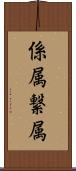 係属 Scroll