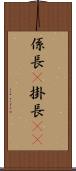 係長(P) Scroll