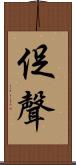 促聲 Scroll