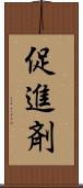 促進剤 Scroll