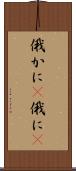 俄かに(P) Scroll