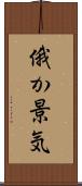 俄か景気 Scroll