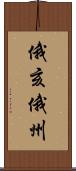 俄亥俄州 Scroll