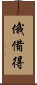 俄備得 Scroll