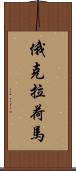 俄克拉荷馬 Scroll