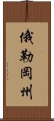 俄勒岡州 Scroll