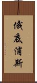 俄底浦斯 Scroll