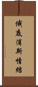 俄底浦斯情結 Scroll