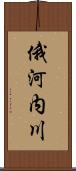 俄河内川 Scroll