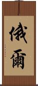 俄爾 Scroll