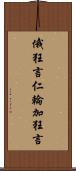 俄狂言 Scroll