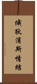 俄狄浦斯情結 Scroll