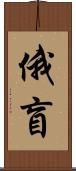 俄盲 Scroll