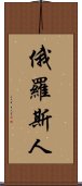 俄羅斯人 Scroll