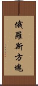 俄羅斯方塊 Scroll