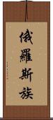 俄羅斯族 Scroll