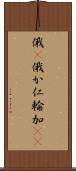 俄(P) Scroll