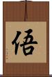 俉 Scroll