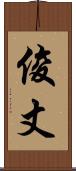 俊丈 Scroll