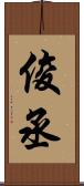 俊丞 Scroll