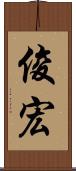 俊宏 Scroll