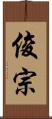 俊宗 Scroll