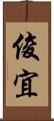俊宜 Scroll