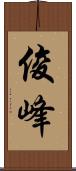 俊峰 Scroll